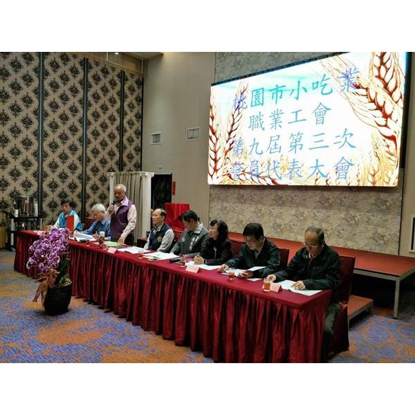 桃園市小吃業職業工會-第九屆第三次會員代表大會