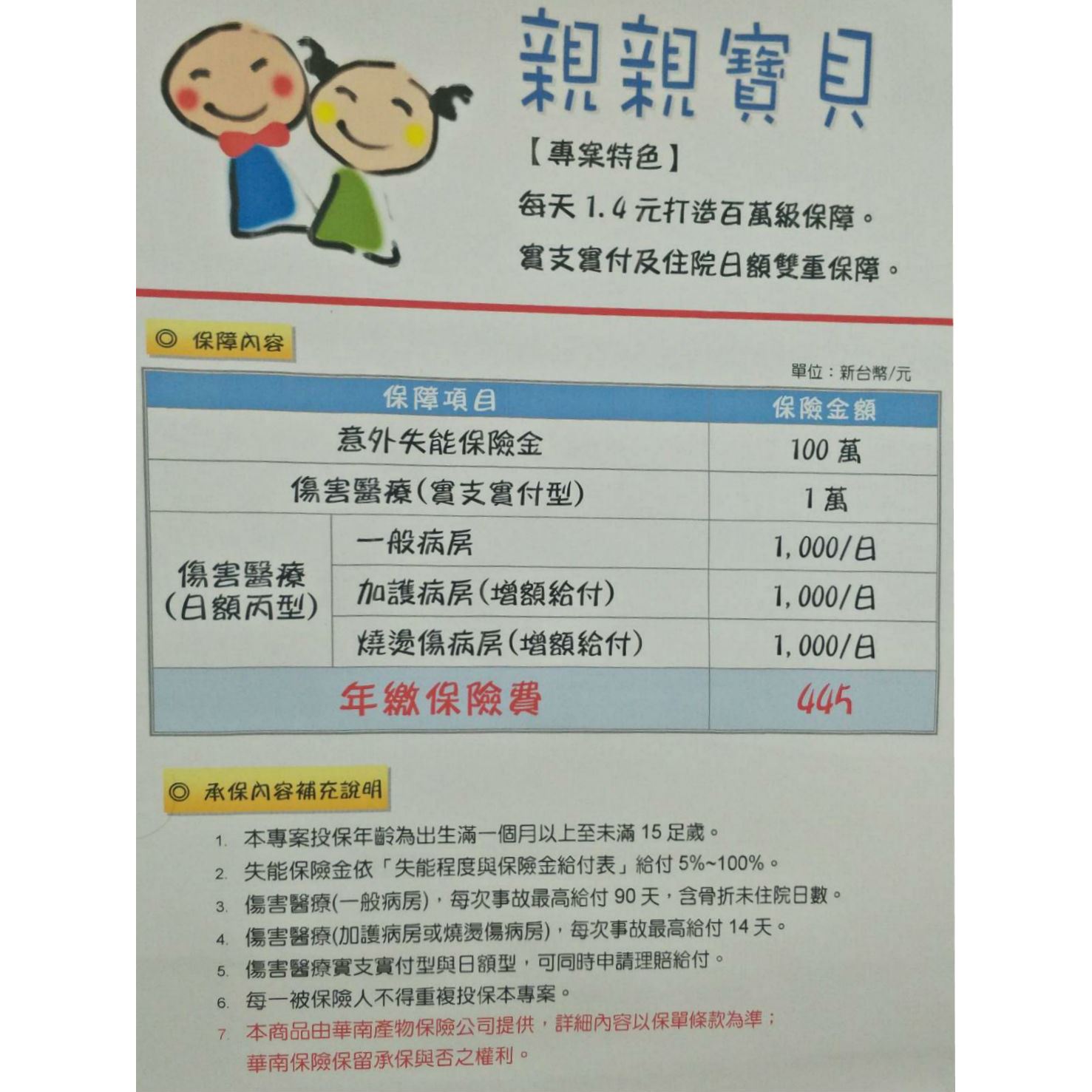 本會針對會員所舉辦的意外團保&親親寶貝專案