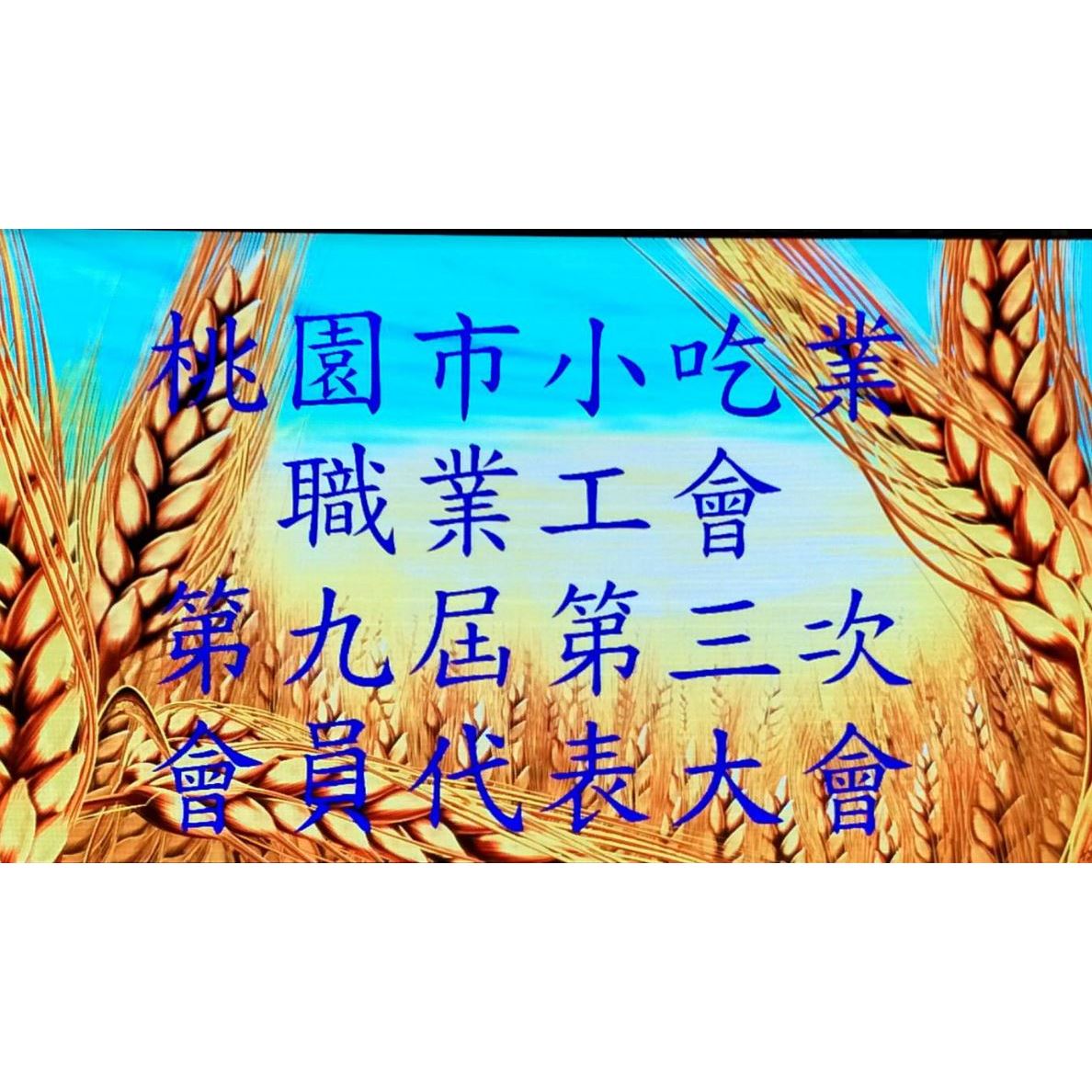 桃園市小吃業職業工會-第九屆第三次會員代表大會