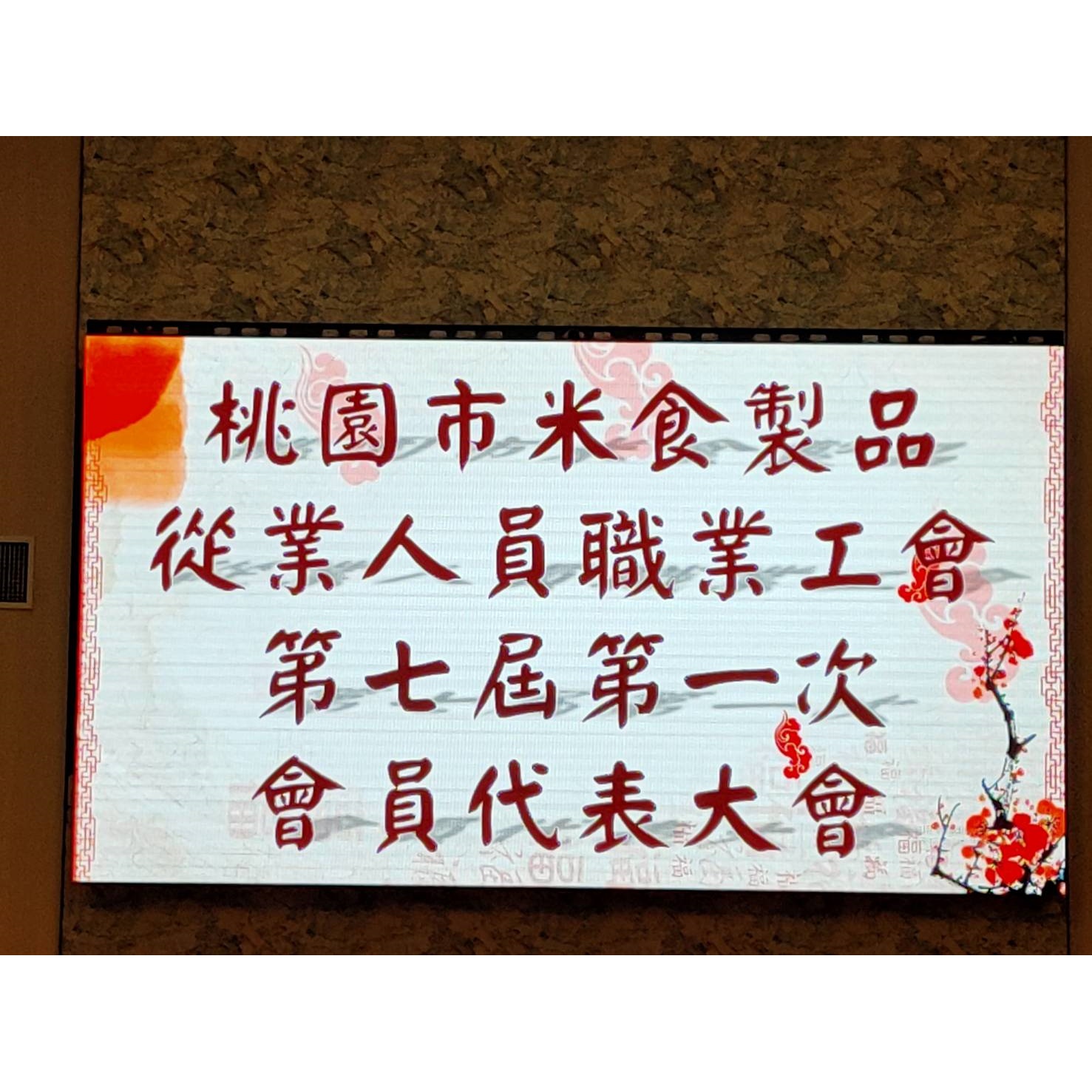 桃園市米食製品從業人員職業工會第七屆第一次會員代表大會