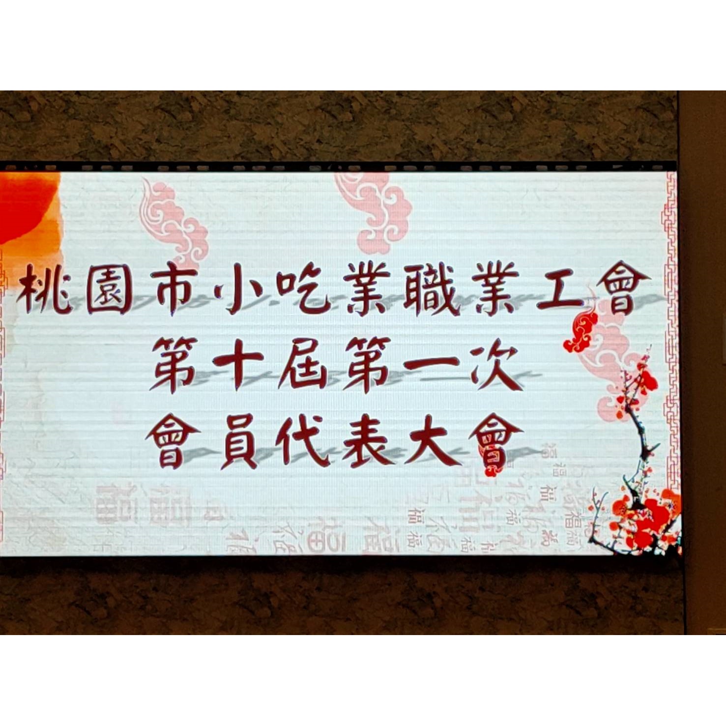 桃園市小吃業職業工會第十屆第一次會員代表大會