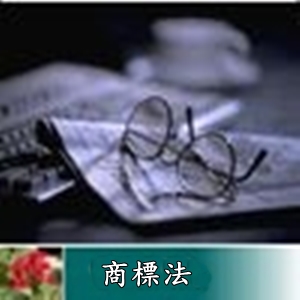 商標法第二節(57-60條)