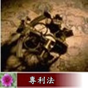 專利法第三章(93-108條)