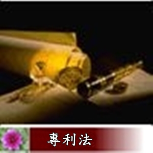 專利法第三節(35-50條)