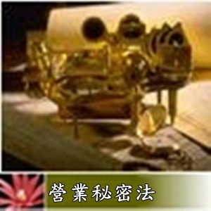 營業秘密法1-5條