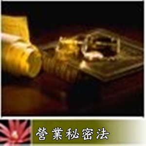 營業秘密法6-10條