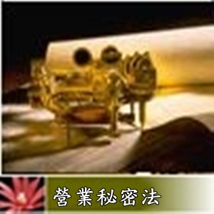 營業秘密法11-16條