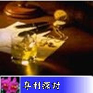 專利探討-何謂專利