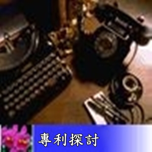 專利探討-專利檢索