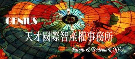 天才國際智產權事務所