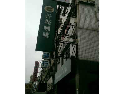 丹堤咖啡-undefined