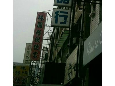 林園精緻便當-undefined