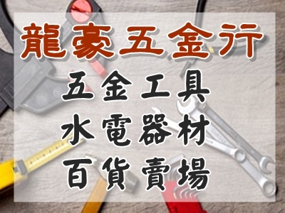 龍豪五金行-水電器材