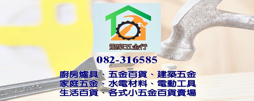 龍豪五金行-水電器材