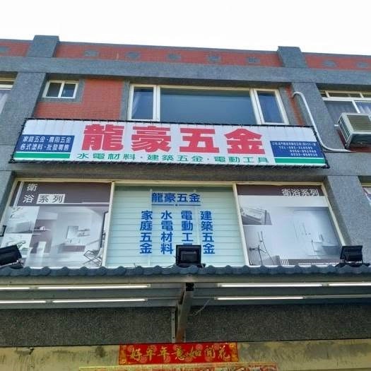 金門五金行推薦-龍豪五金行