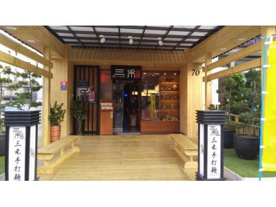 三禾手打麵-undefined