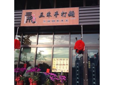 三禾手打麵-undefined