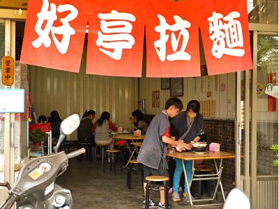 好亭拉麵-undefined