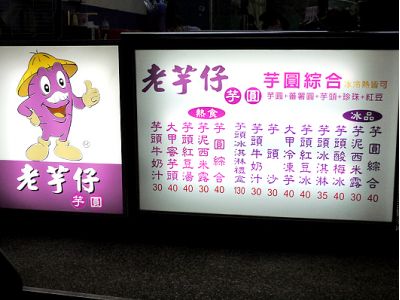 老芋仔芋圓-undefined