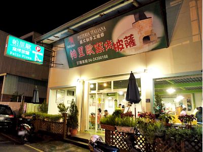 帕里歐窯烤披薩-undefined