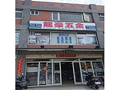 龍豪五金行-undefined