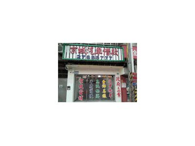 京城當舖-undefined