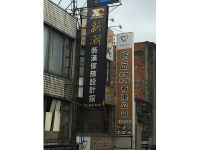 新潮裝潢家飾設計館-undefined