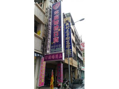 幸福婚禮百貨-undefined