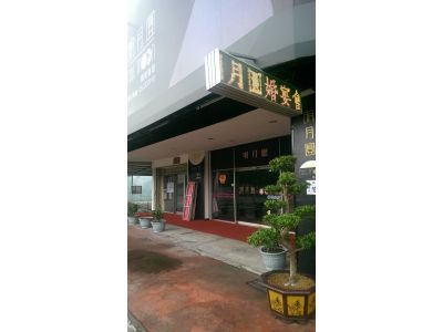 明月圓婚宴會館-undefined