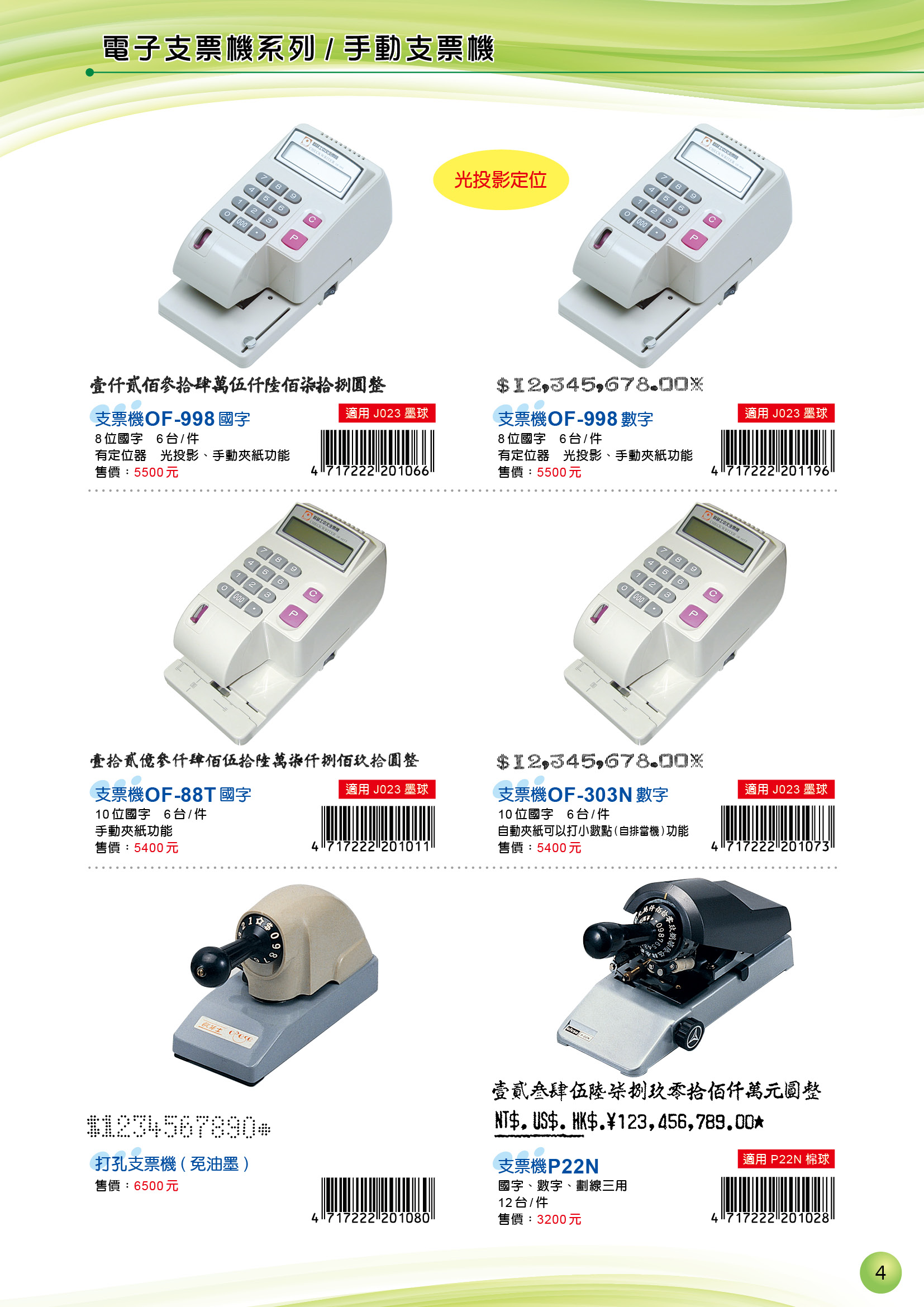 電子支票機系列