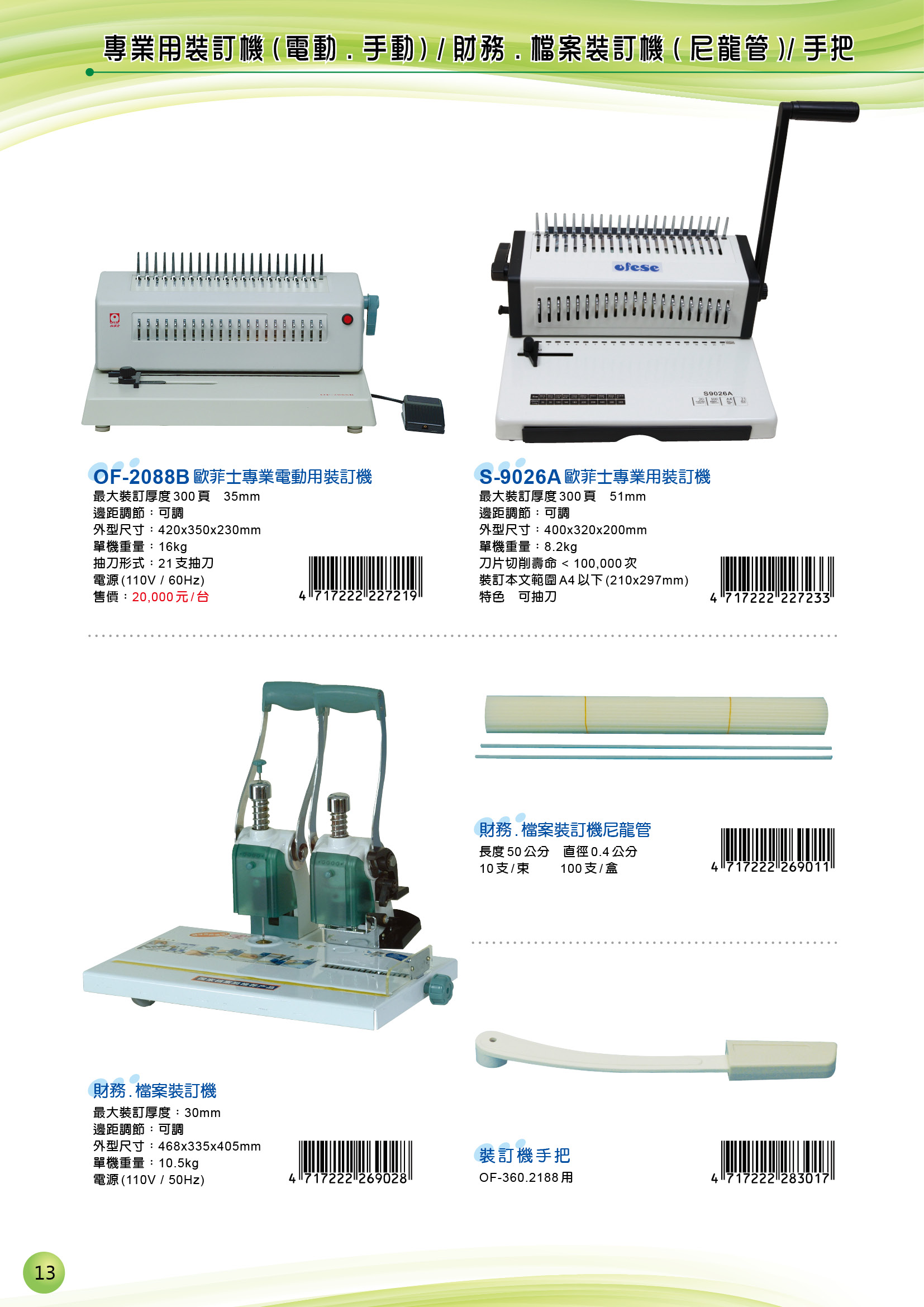 專業用裝訂機(電動、手動)