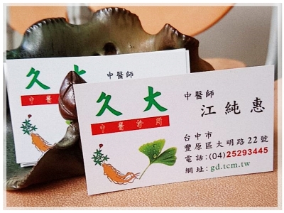久大中醫診所-中醫