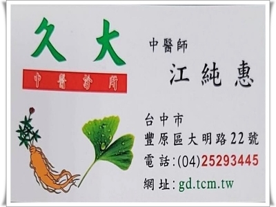 久大中醫診所-中醫