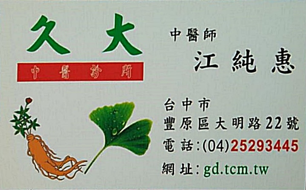 久大中醫江醫師名片