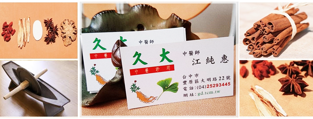 久大中醫診所-中醫