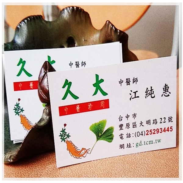 久大中醫診所:江純惠醫師