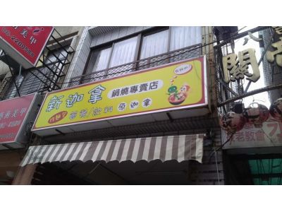 新迦拿鍋燒專賣店-undefined