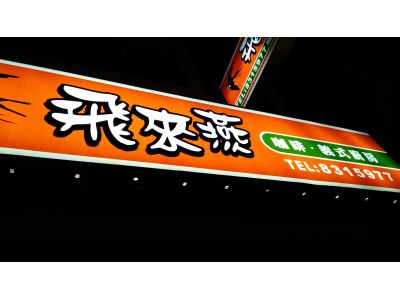 飛來燕 飲品廚坊-undefined