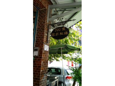 200哩客家粄條-undefined