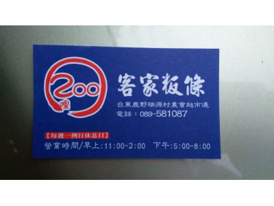 200哩客家粄條-undefined