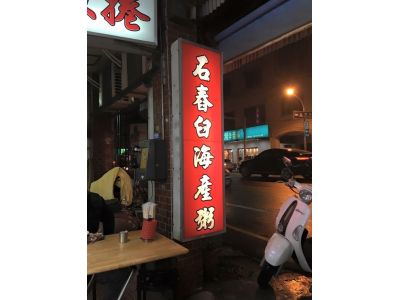 石舂臼海鮮粥-undefined