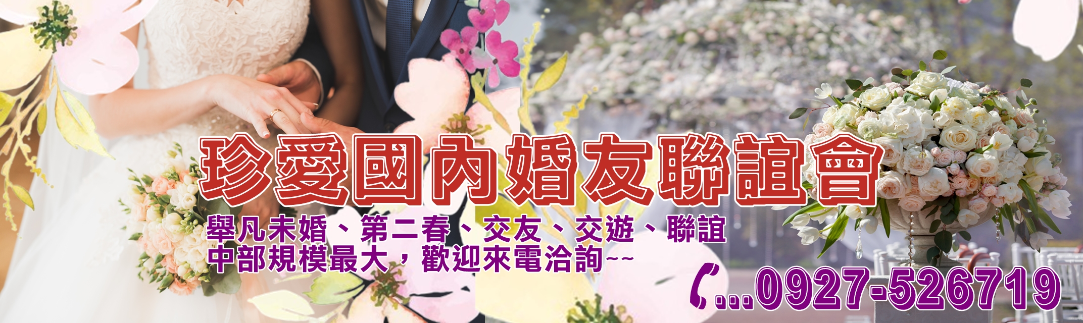 珍愛國內婚友聯誼會-婚姻介紹