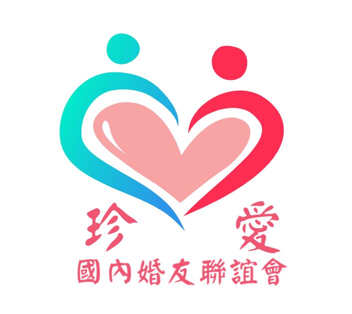 珍愛國內婚友聯誼會