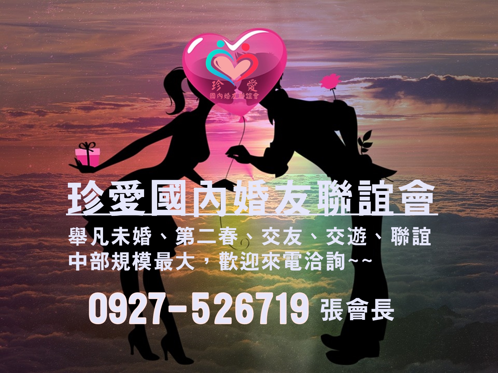 珍愛國內婚友聯誼會-婚姻介紹