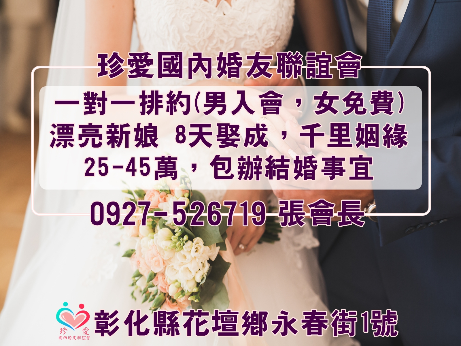 珍愛國內婚友聯誼會-婚姻介紹