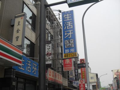 生活牙醫診所-undefined