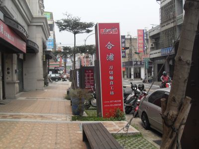 合浦刀切麵食館-竹南光復店-undefined