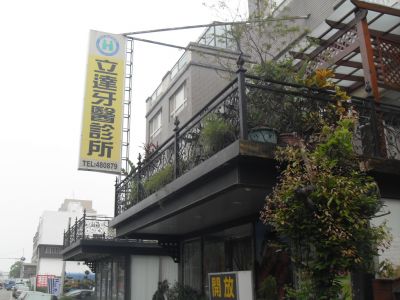 立達牙醫診所-undefined