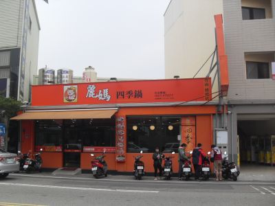 麗媽四季鍋竹南店-undefined