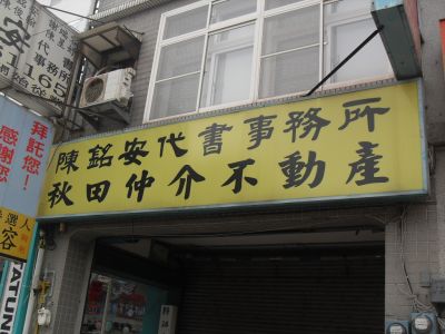 秋田不動產-undefined